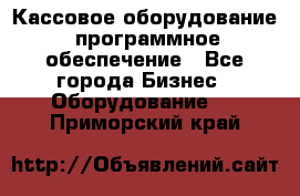 Кассовое оборудование  программное обеспечение - Все города Бизнес » Оборудование   . Приморский край